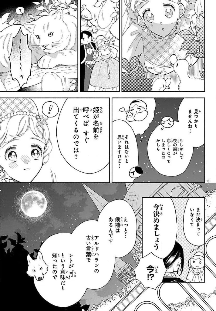 獣王子の偽恋花嫁 第4話 - Page 13
