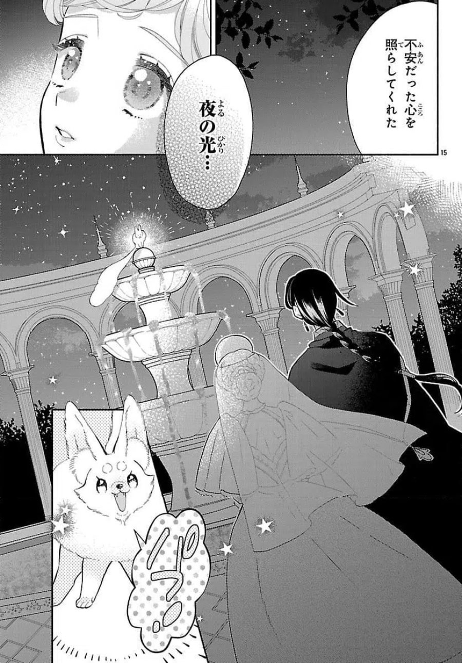 獣王子の偽恋花嫁 第4話 - Page 15