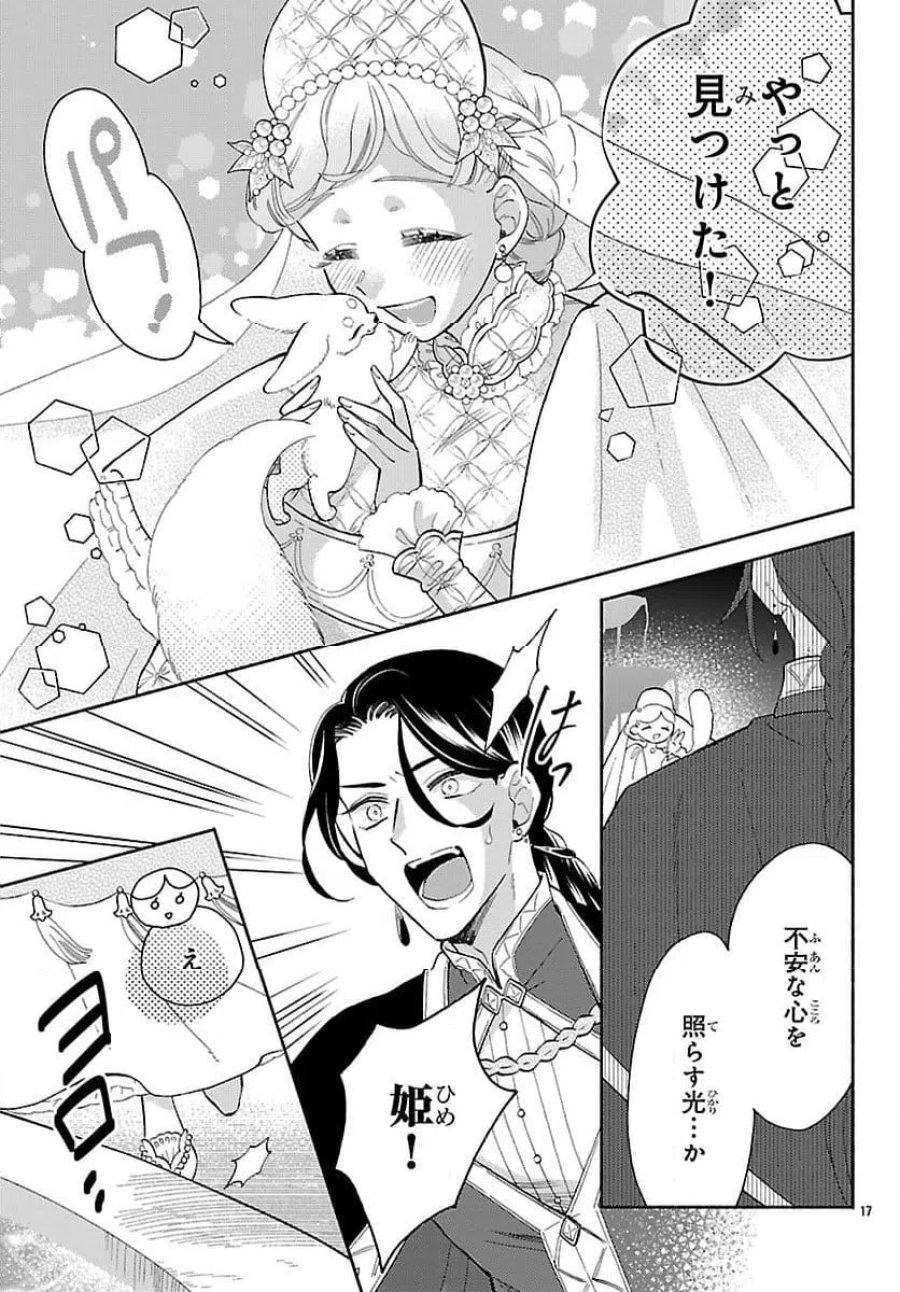 獣王子の偽恋花嫁 第4話 - Page 17
