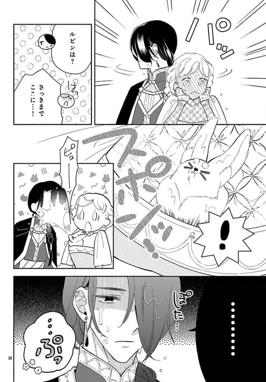 獣王子の偽恋花嫁 第4話 - Page 20
