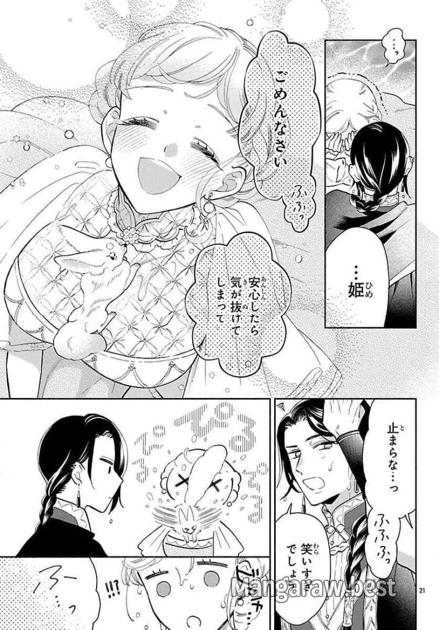 獣王子の偽恋花嫁 第4話 - Page 21