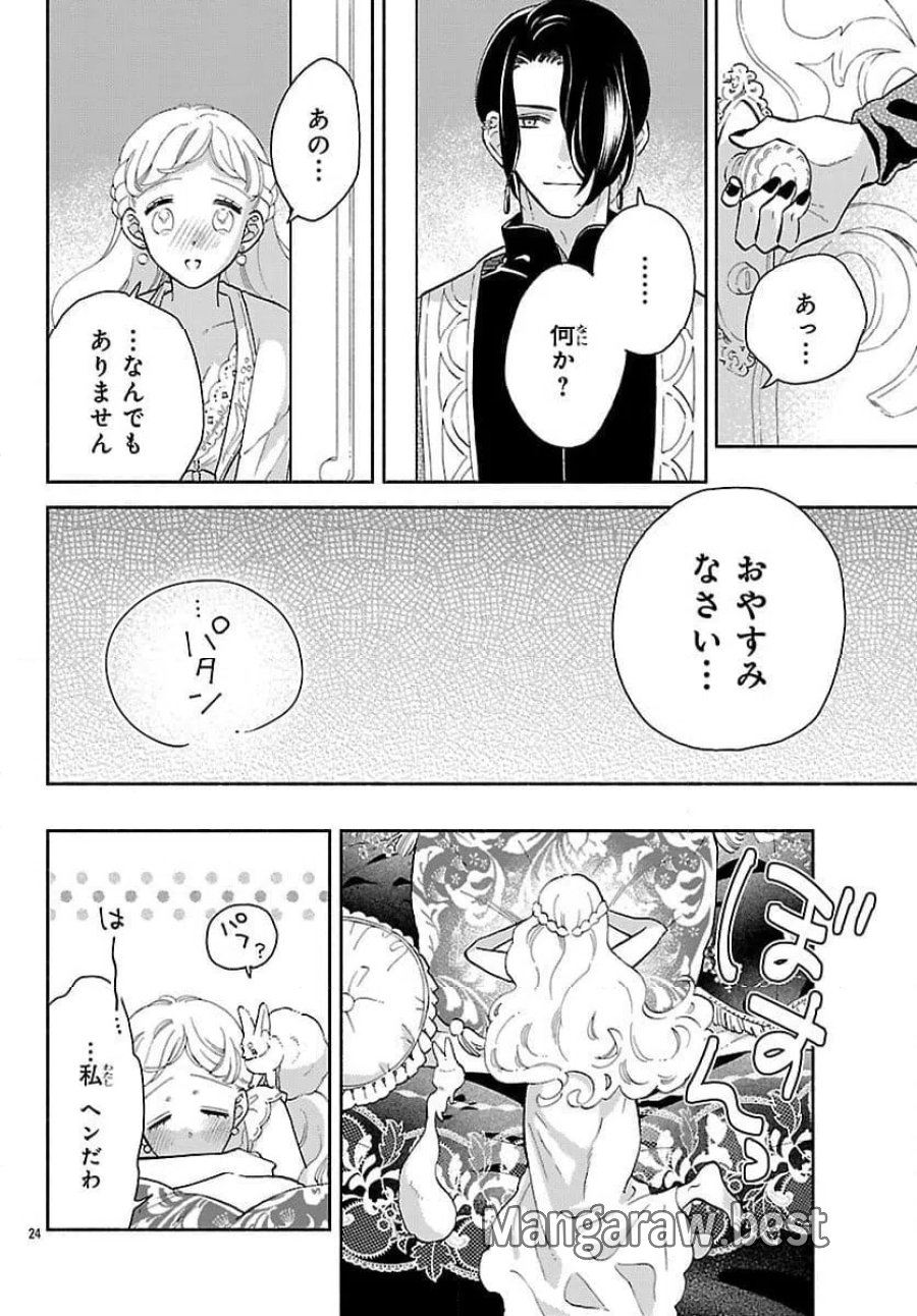 獣王子の偽恋花嫁 第4話 - Page 24