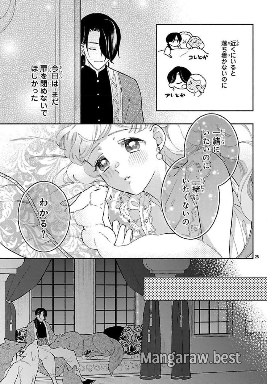 獣王子の偽恋花嫁 第4話 - Page 25