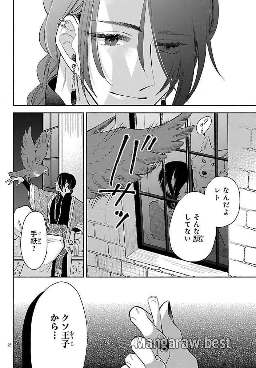 獣王子の偽恋花嫁 第4話 - Page 26