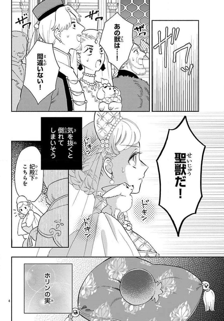 獣王子の偽恋花嫁 第4話 - Page 4