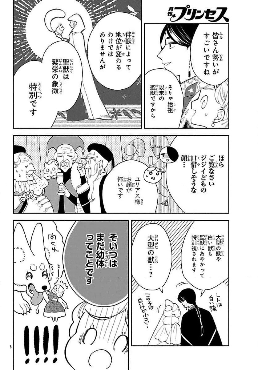 獣王子の偽恋花嫁 第4話 - Page 8