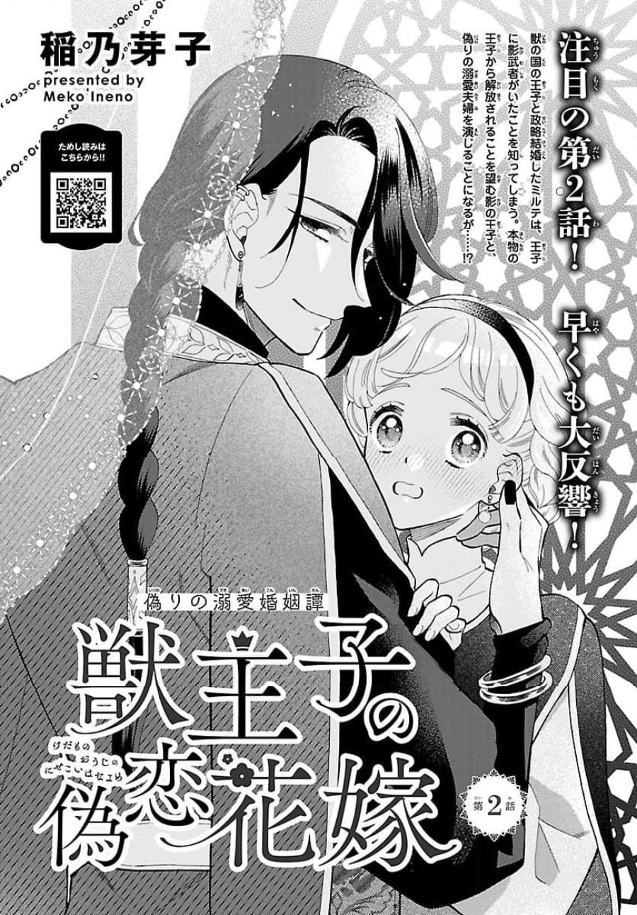 獣王子の偽恋花嫁 第2.1話 - Page 1