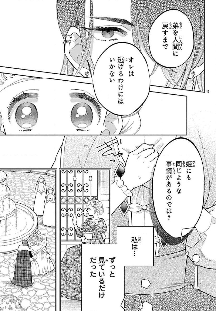 獣王子の偽恋花嫁 第2.1話 - Page 15