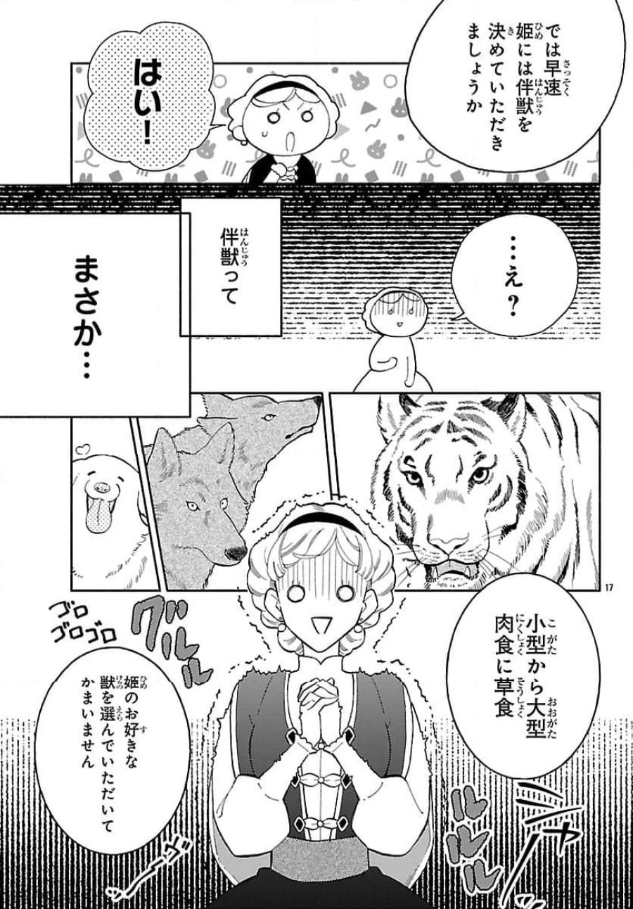 獣王子の偽恋花嫁 第2.1話 - Page 17