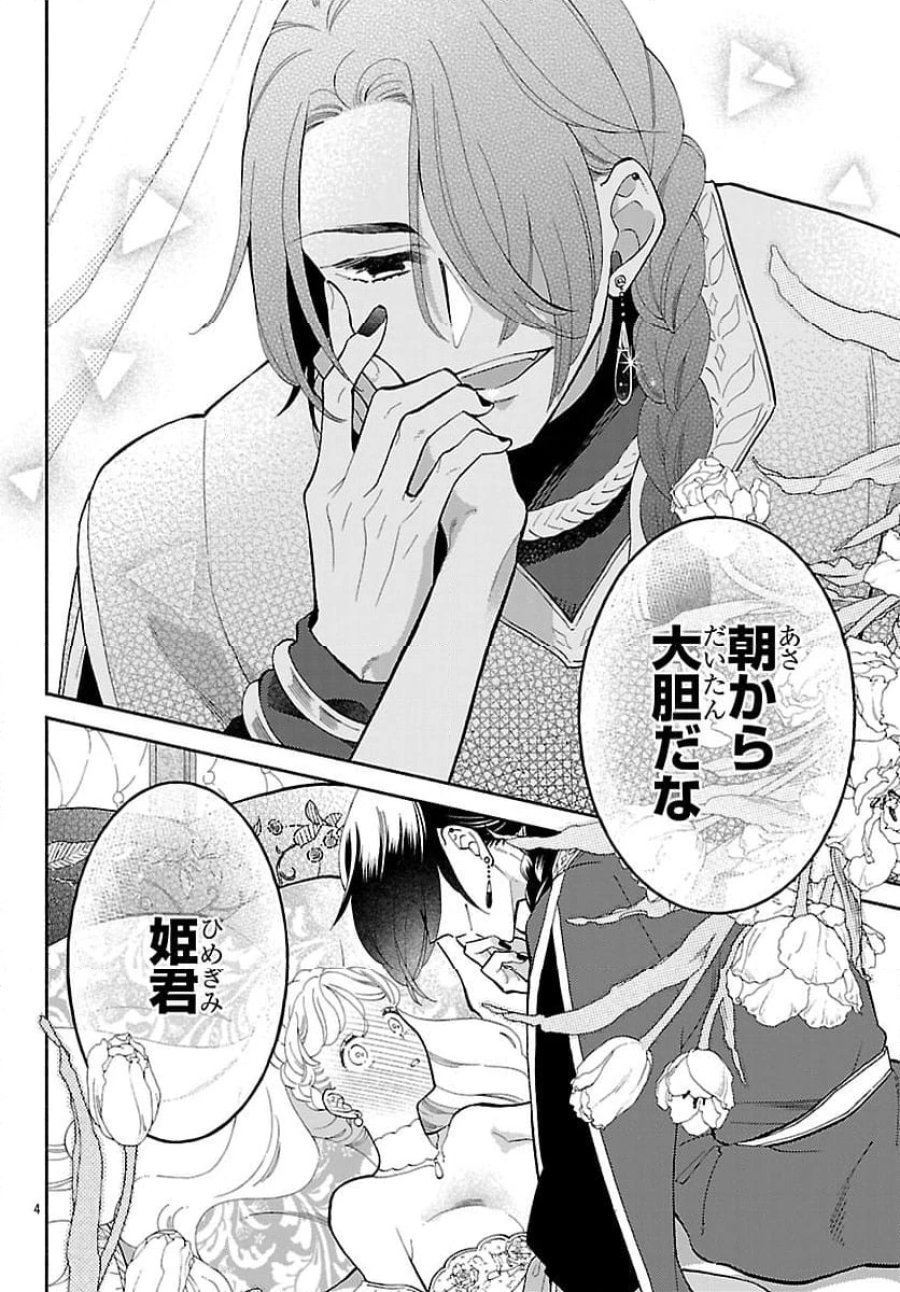 獣王子の偽恋花嫁 第2.1話 - Page 4