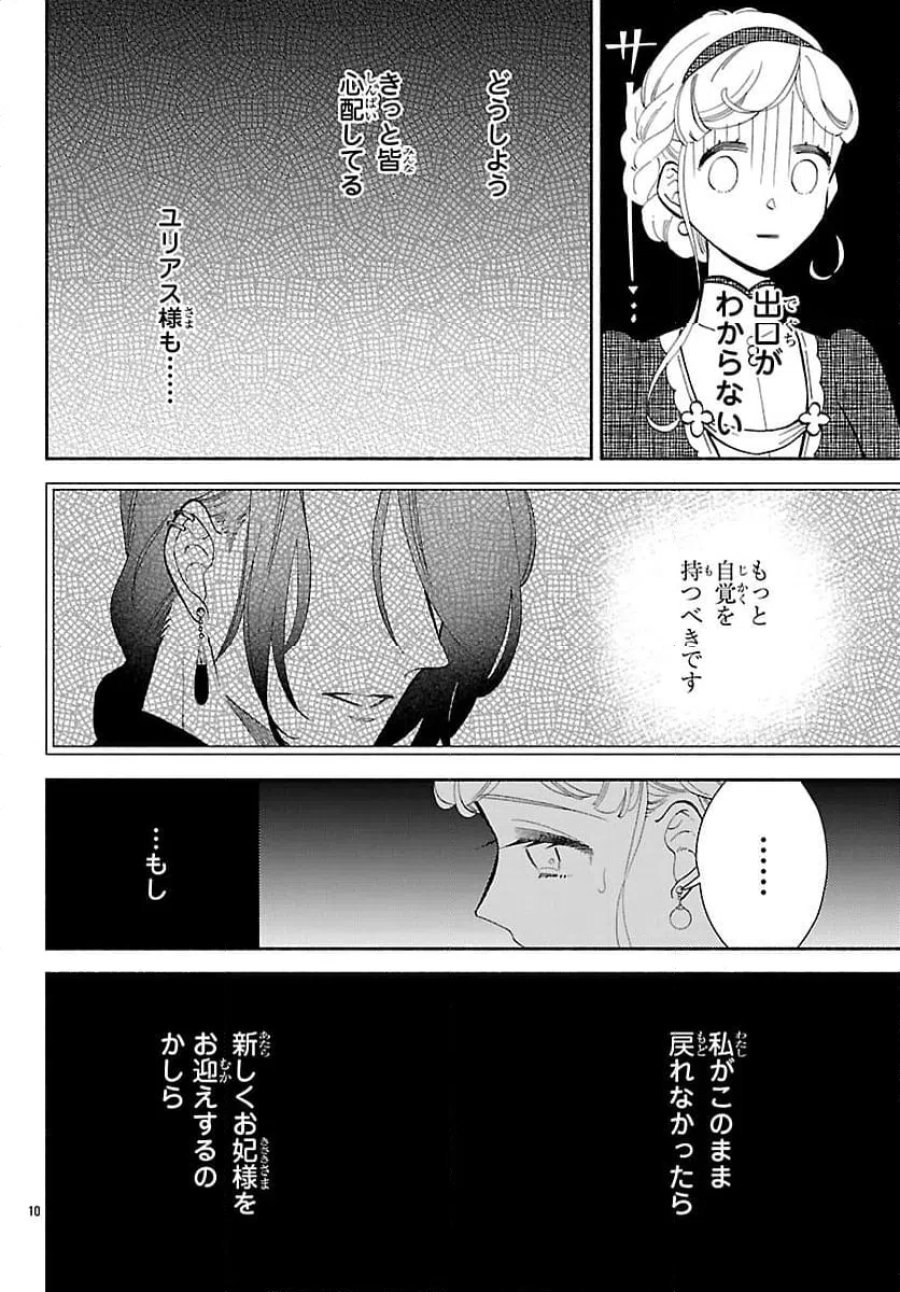 獣王子の偽恋花嫁 第7話 - Page 10