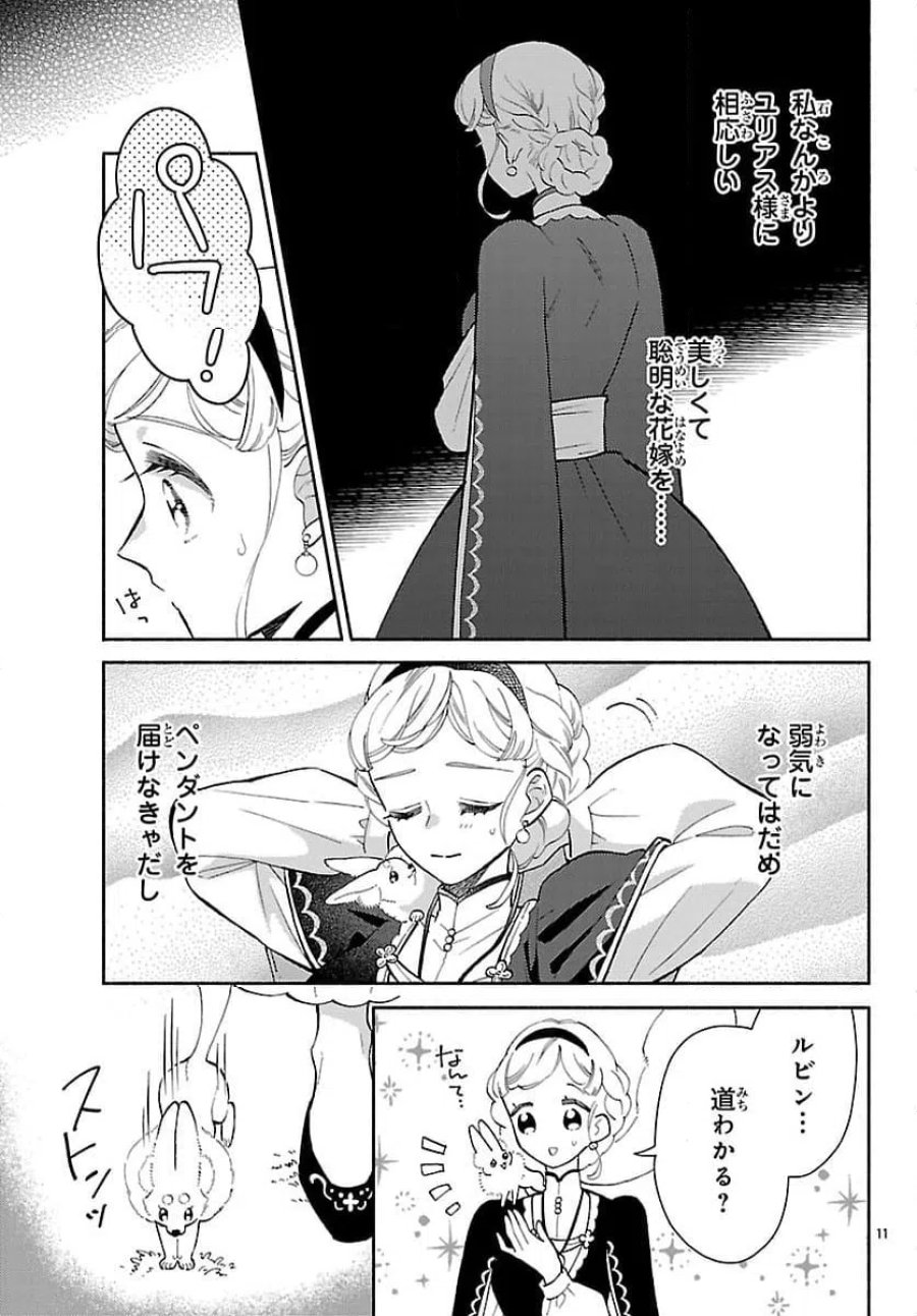 獣王子の偽恋花嫁 第7話 - Page 11