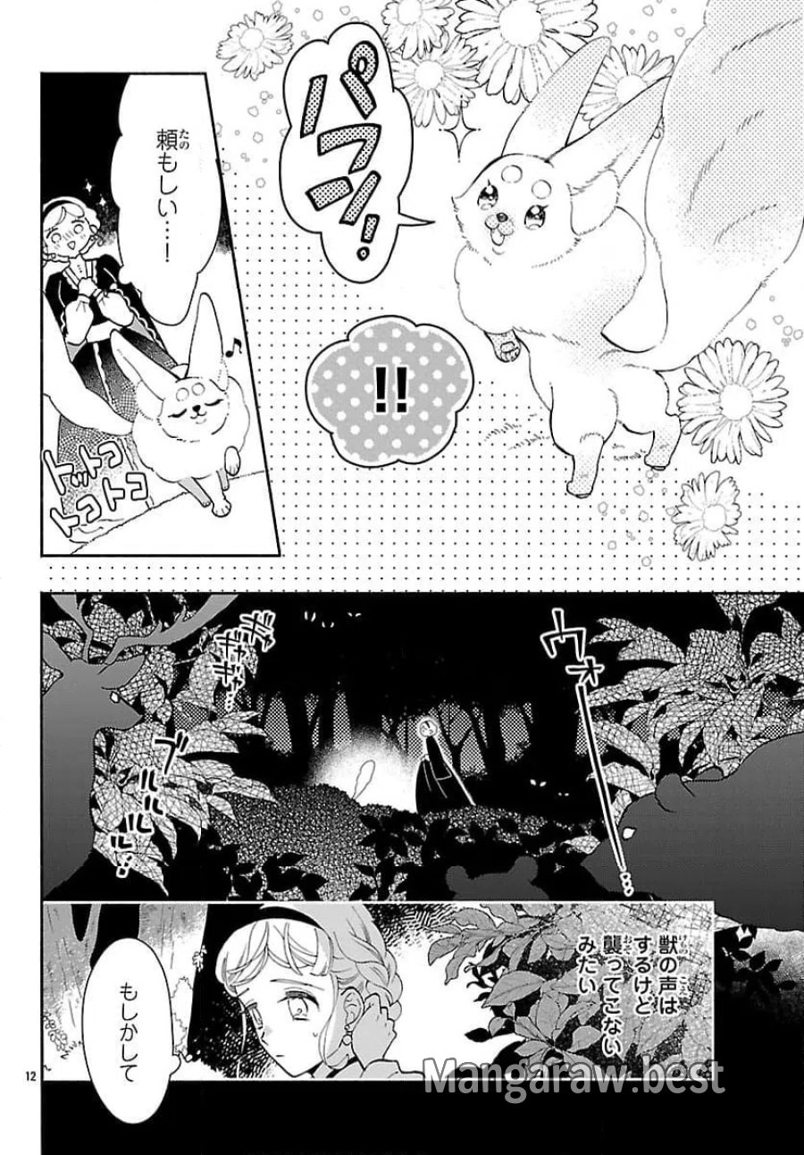 獣王子の偽恋花嫁 第7話 - Page 12