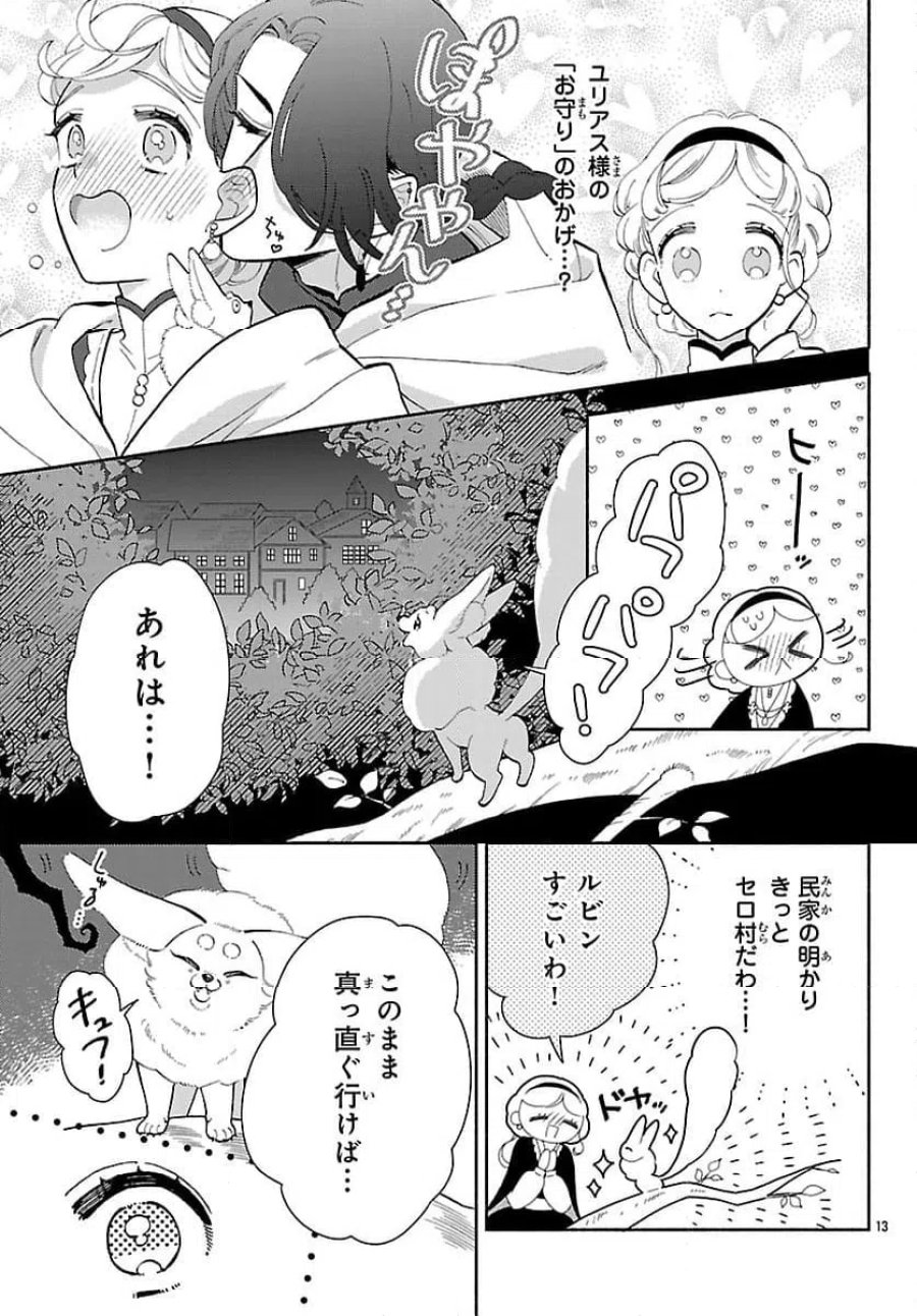 獣王子の偽恋花嫁 第7話 - Page 13
