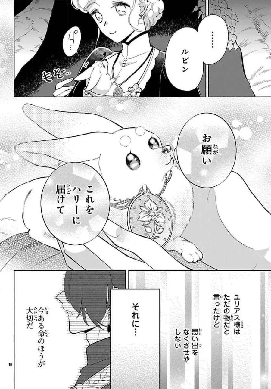 獣王子の偽恋花嫁 第7話 - Page 16