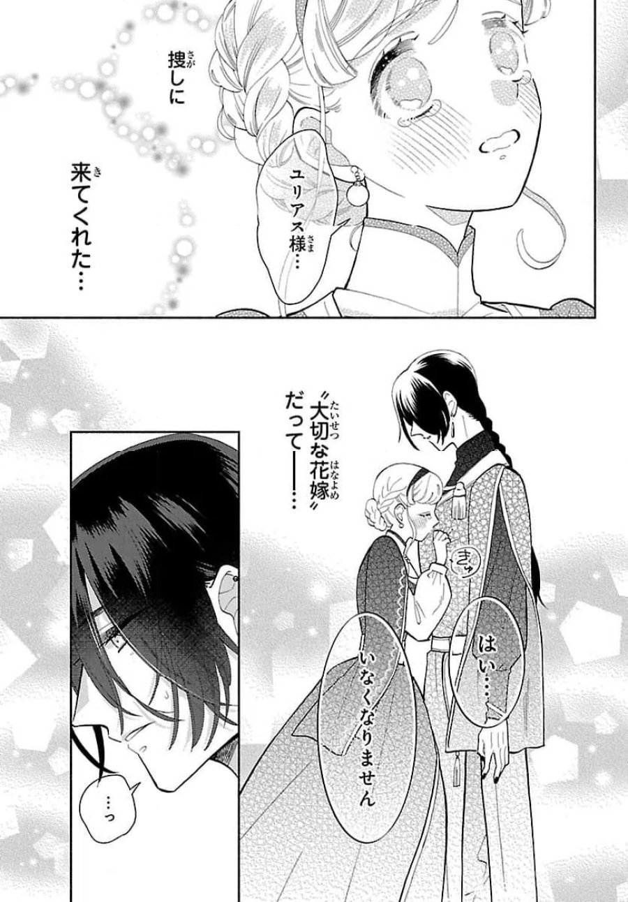 獣王子の偽恋花嫁 第7話 - Page 23