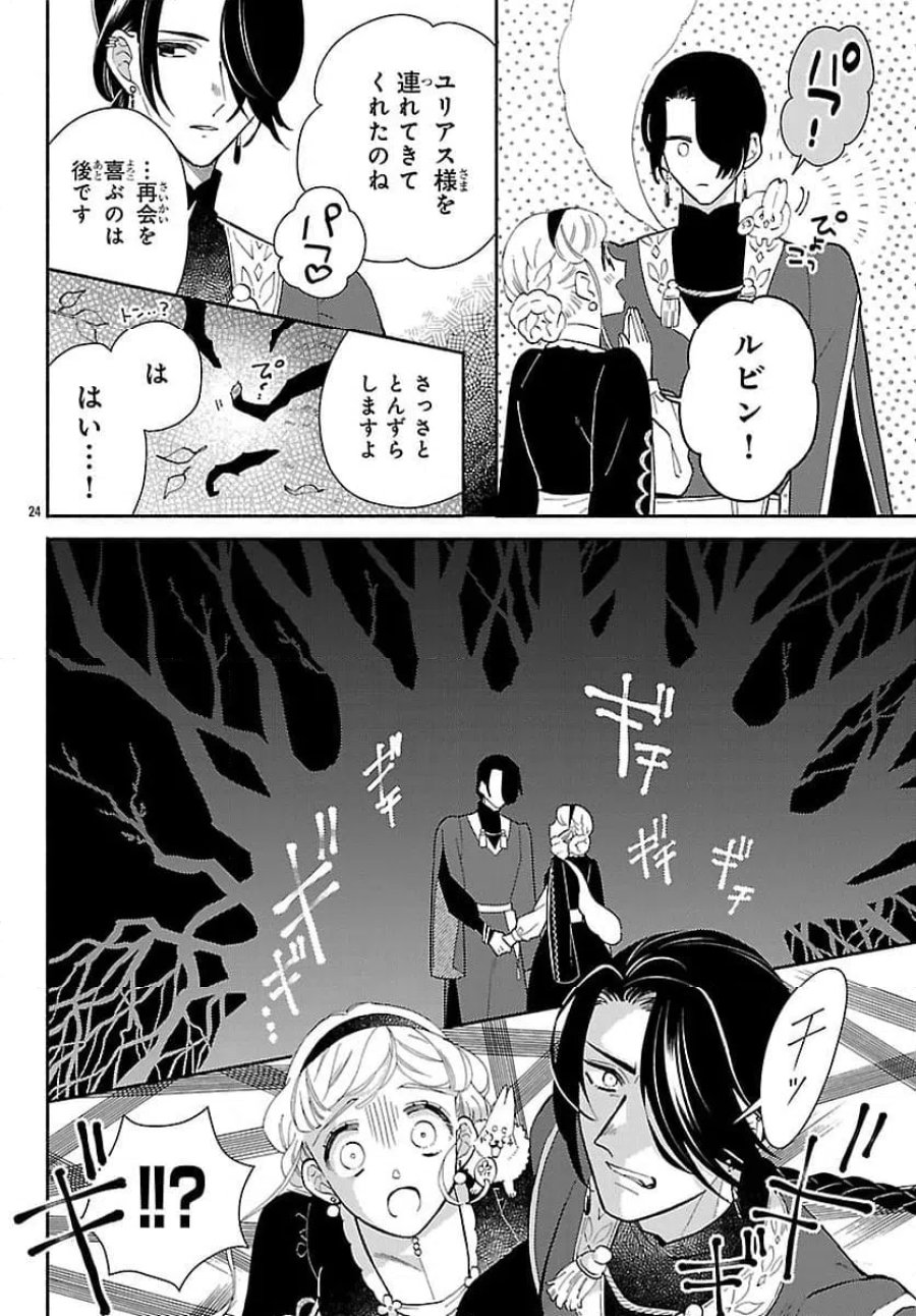 獣王子の偽恋花嫁 第7話 - Page 24