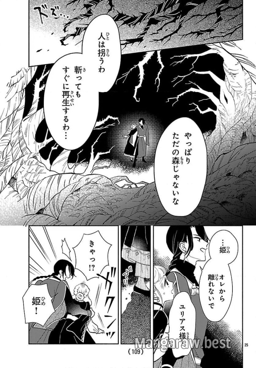獣王子の偽恋花嫁 第7話 - Page 25