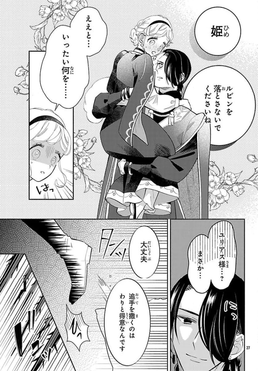 獣王子の偽恋花嫁 第7話 - Page 27
