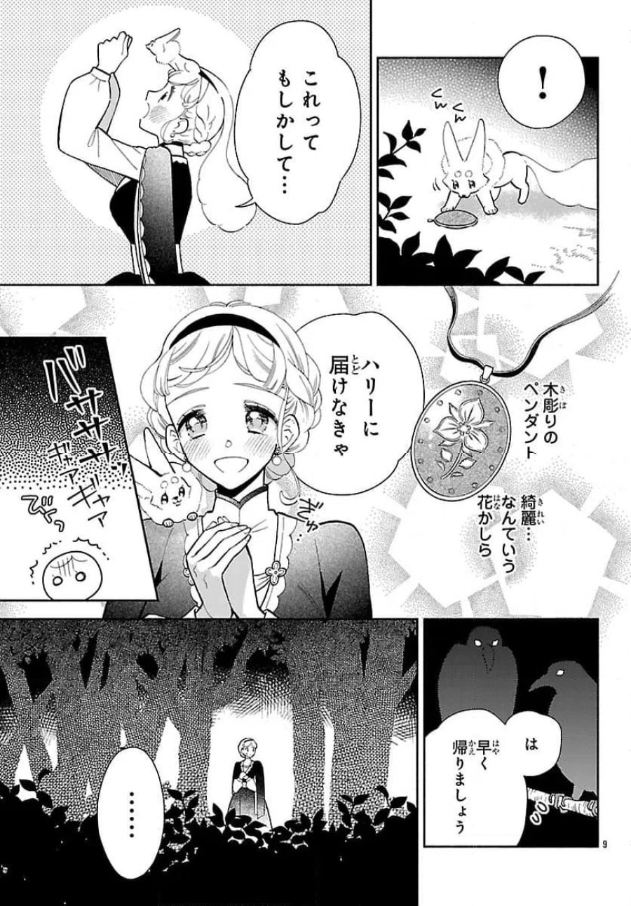 獣王子の偽恋花嫁 第7話 - Page 9