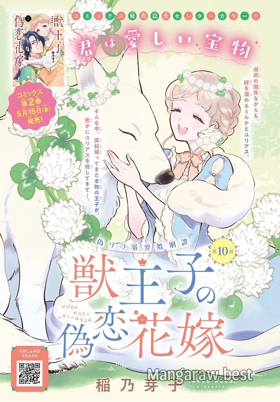 獣王子の偽恋花嫁 第10.1話 - Page 1
