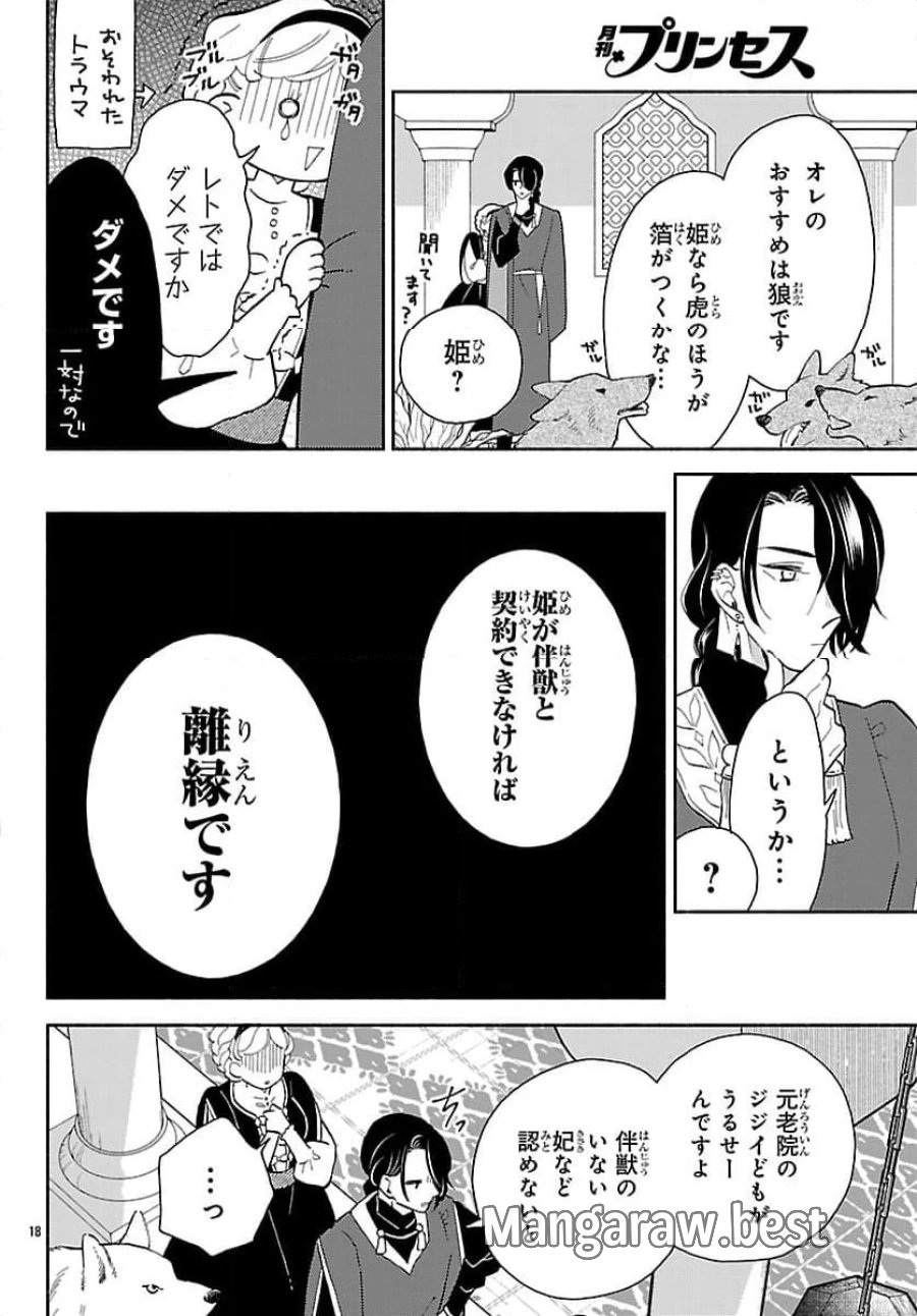 獣王子の偽恋花嫁 第2.2話 - Page 1