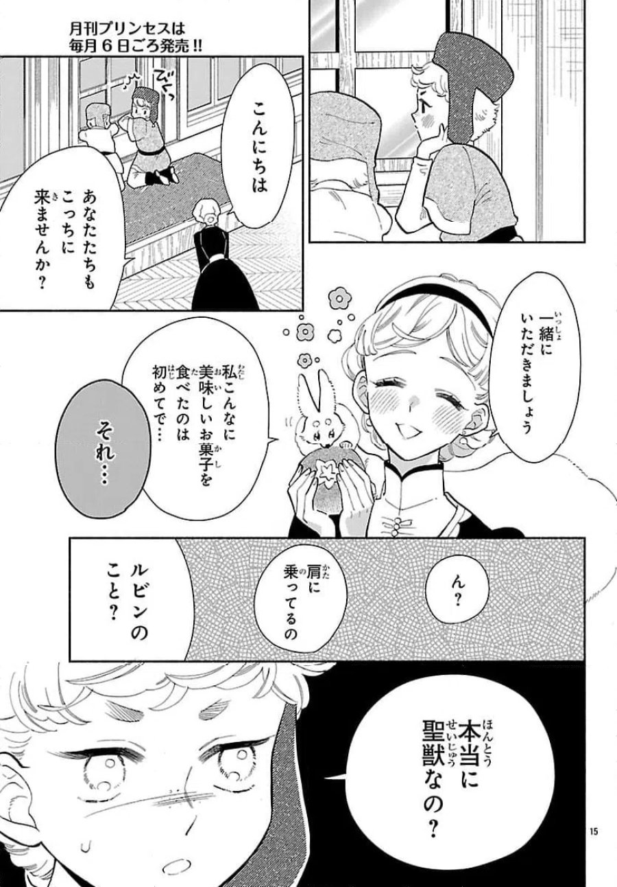 獣王子の偽恋花嫁 第6.1話 - Page 15