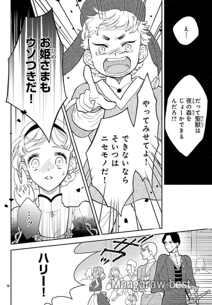 獣王子の偽恋花嫁 第6.1話 - Page 16