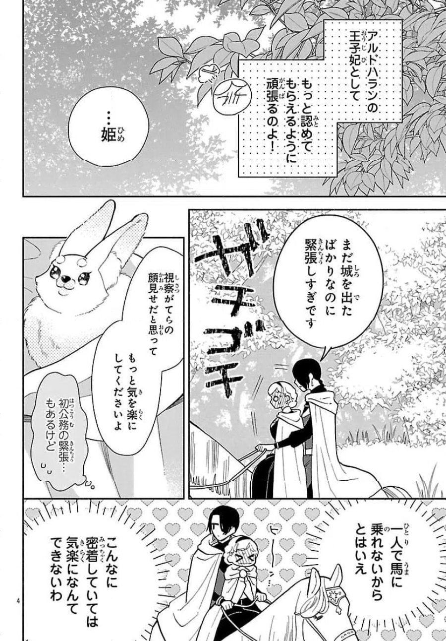 獣王子の偽恋花嫁 第6.1話 - Page 4