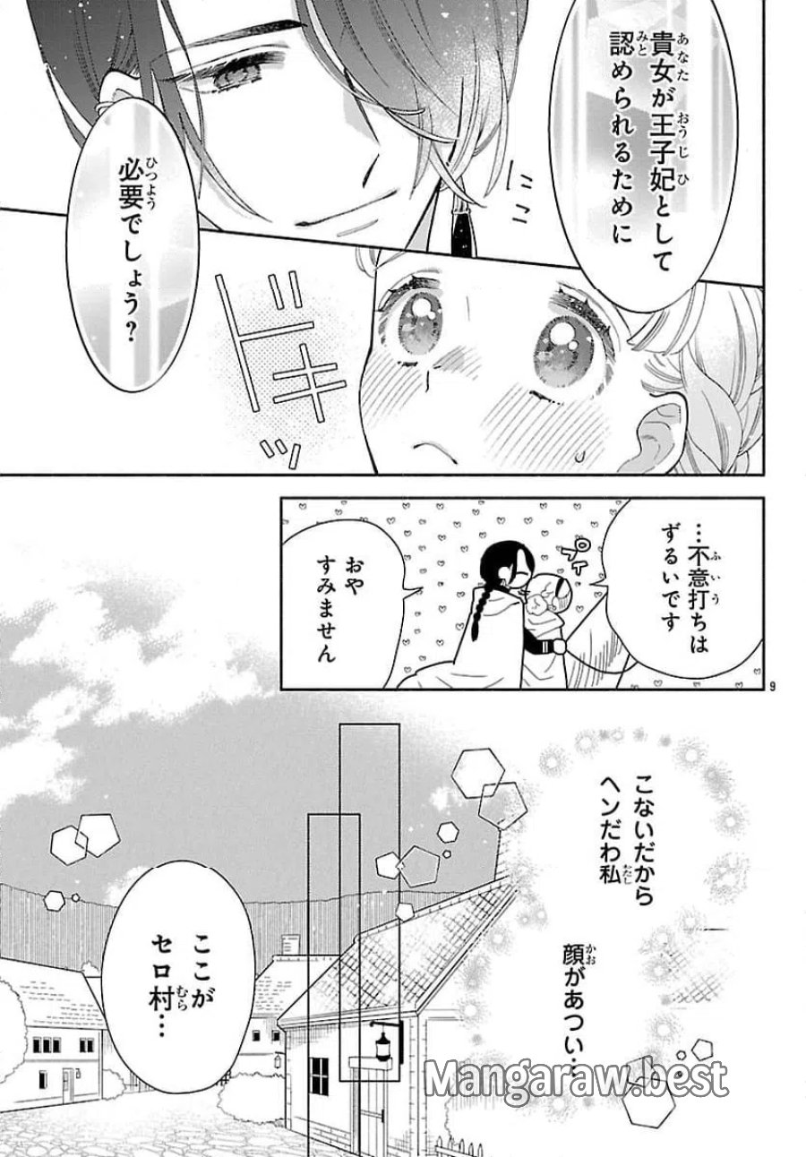 獣王子の偽恋花嫁 第6.1話 - Page 9