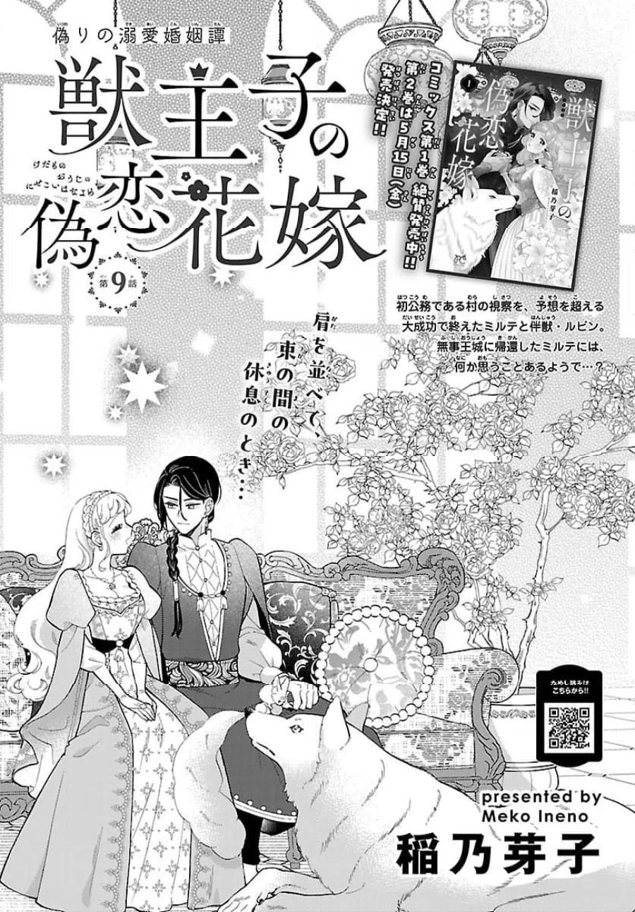 獣王子の偽恋花嫁 第9.1話 - Page 1