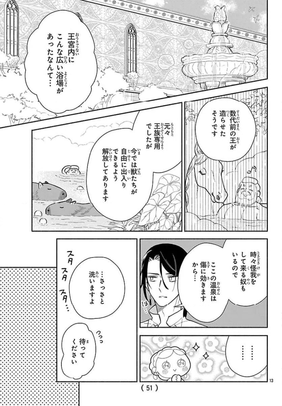 獣王子の偽恋花嫁 第9.1話 - Page 13