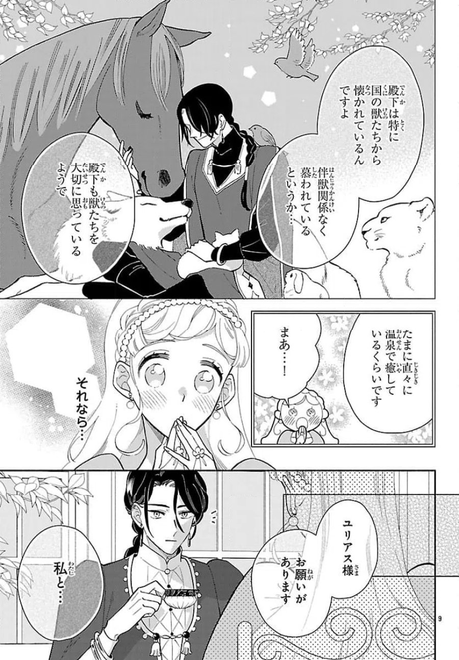 獣王子の偽恋花嫁 第9.1話 - Page 9