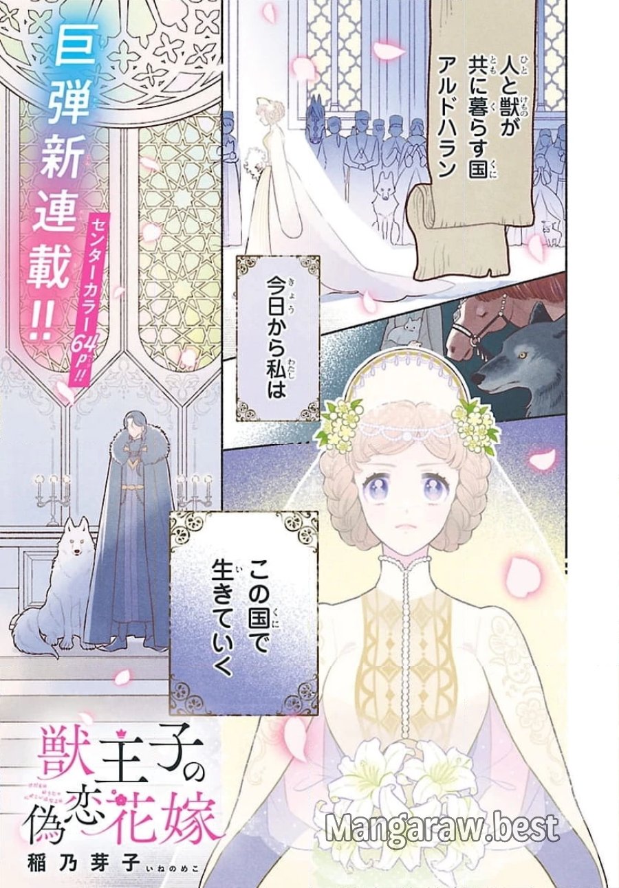 獣王子の偽恋花嫁 第1話 - Page 1