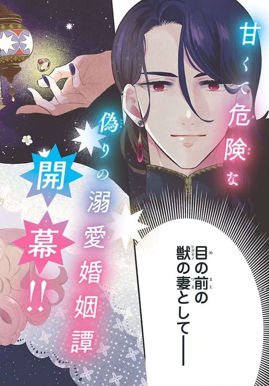 獣王子の偽恋花嫁 第1話 - Page 2