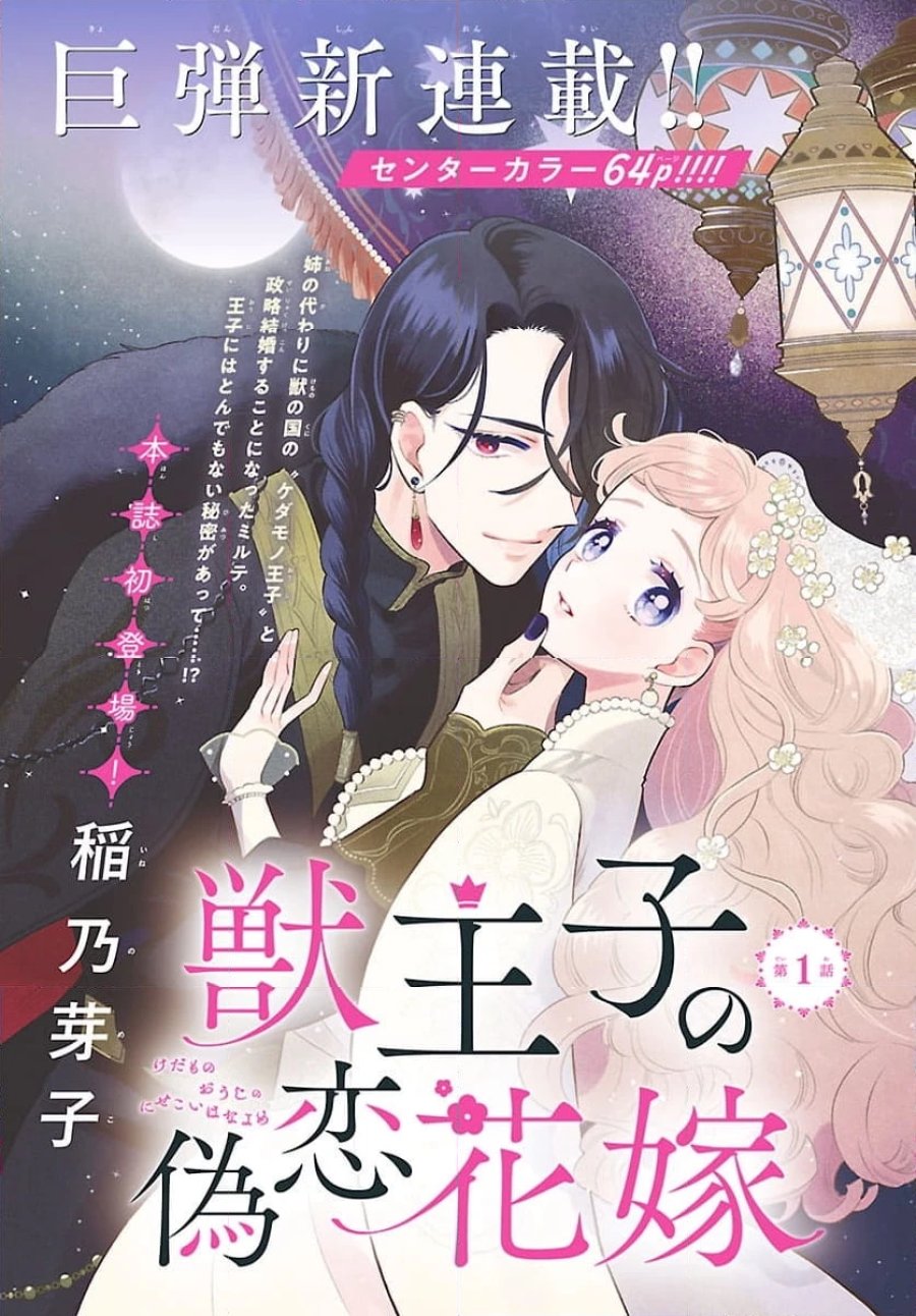 獣王子の偽恋花嫁 第1話 - Page 3