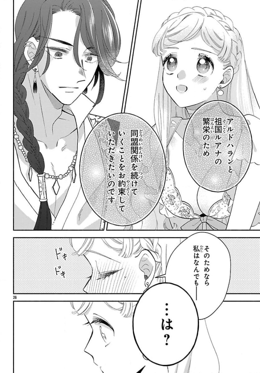 獣王子の偽恋花嫁 第1話 - Page 30