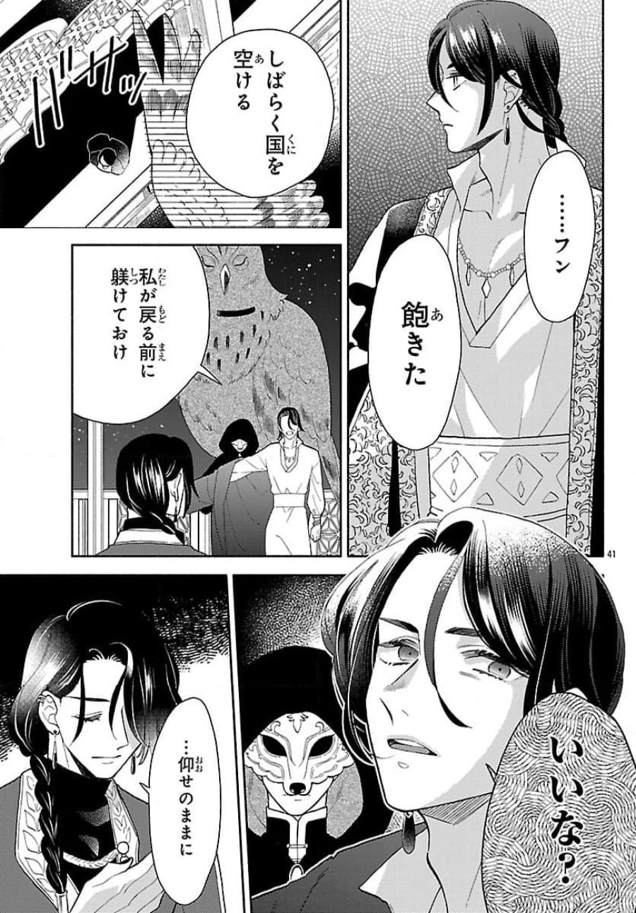獣王子の偽恋花嫁 第1話 - Page 45