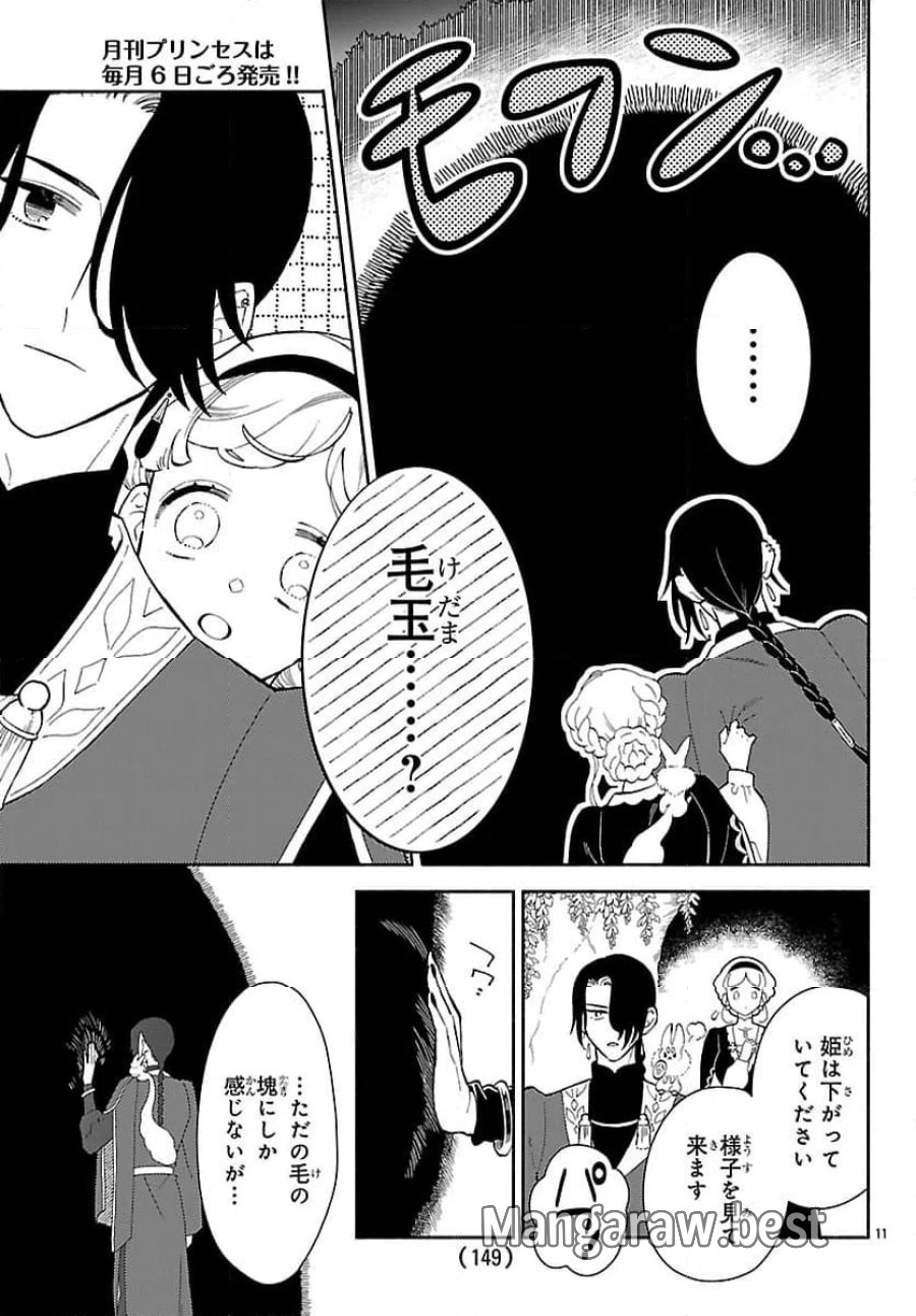 獣王子の偽恋花嫁 第8話 - Page 11