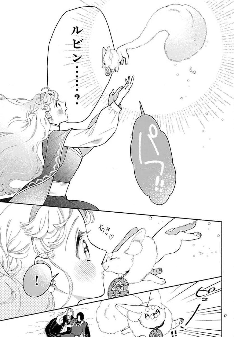 獣王子の偽恋花嫁 第8話 - Page 17