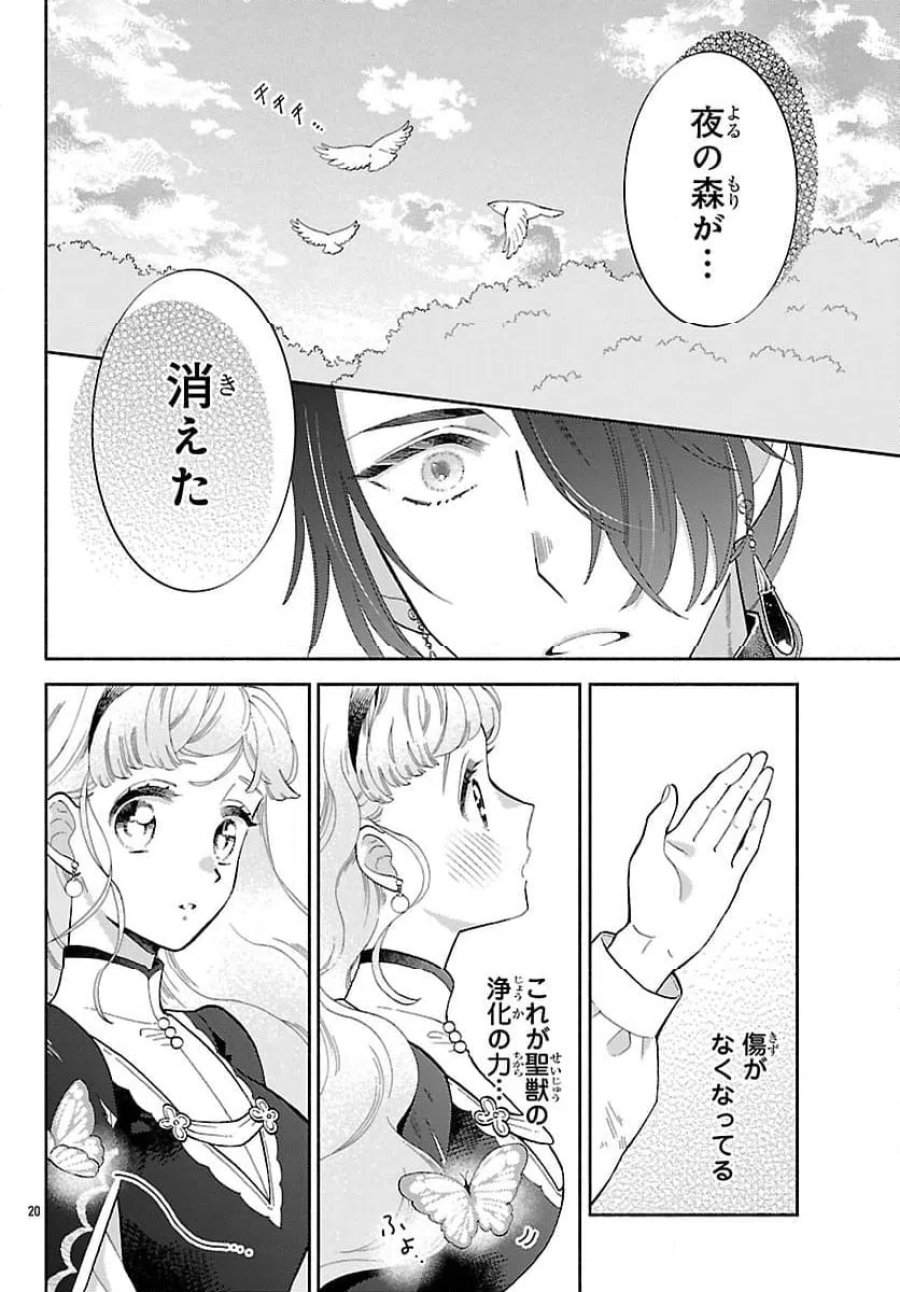 獣王子の偽恋花嫁 第8話 - Page 20