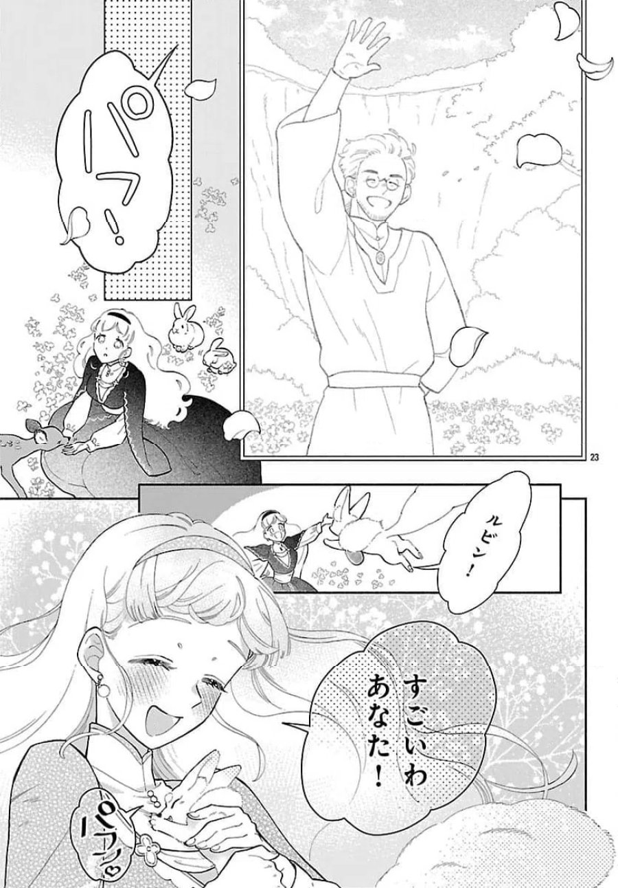 獣王子の偽恋花嫁 第8話 - Page 23