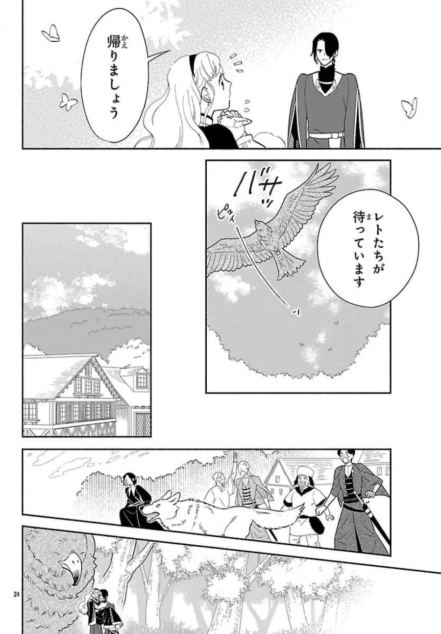 獣王子の偽恋花嫁 第8話 - Page 24