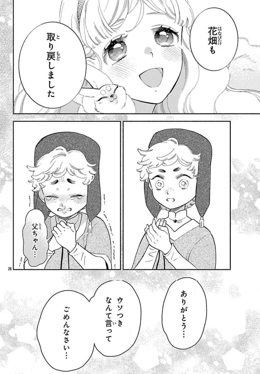 獣王子の偽恋花嫁 第8話 - Page 26