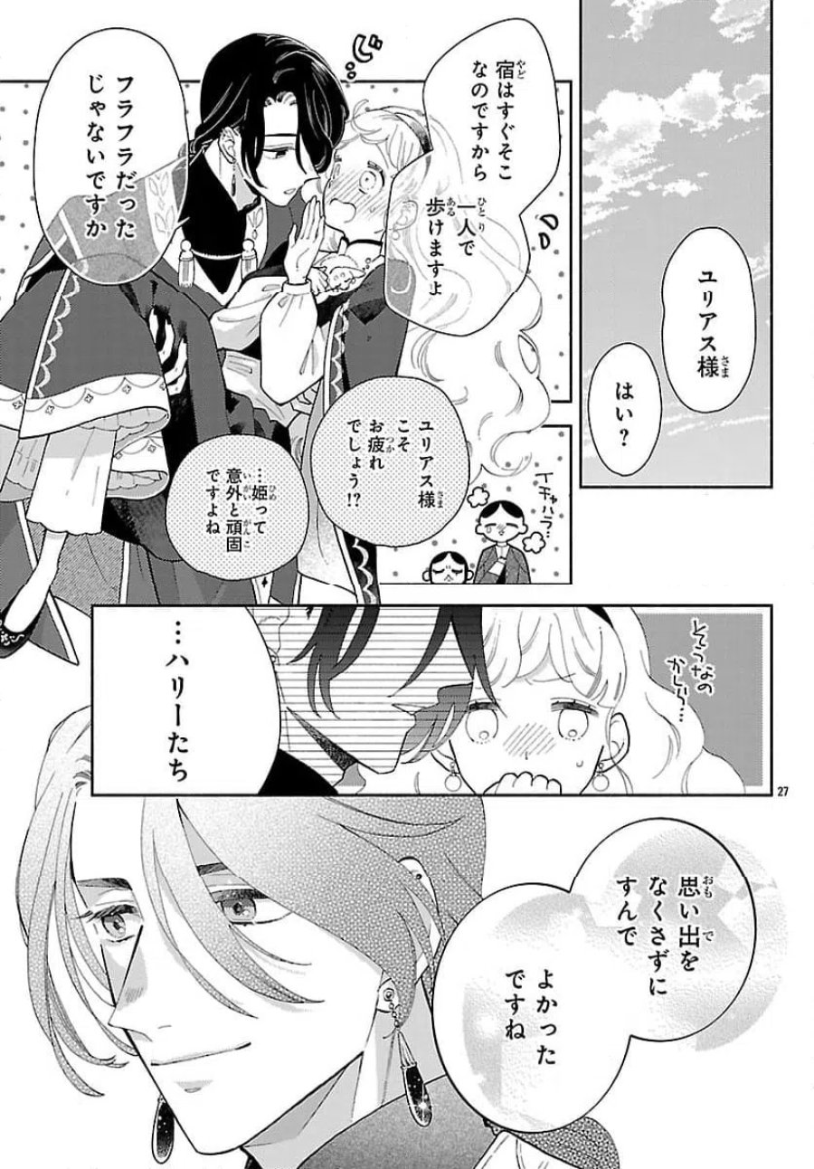 獣王子の偽恋花嫁 第8話 - Page 27