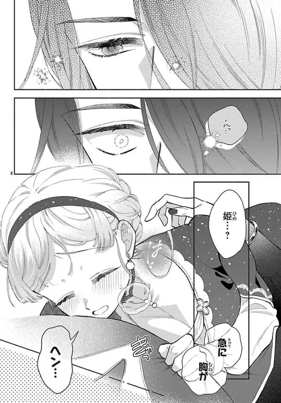 獣王子の偽恋花嫁 第8話 - Page 8