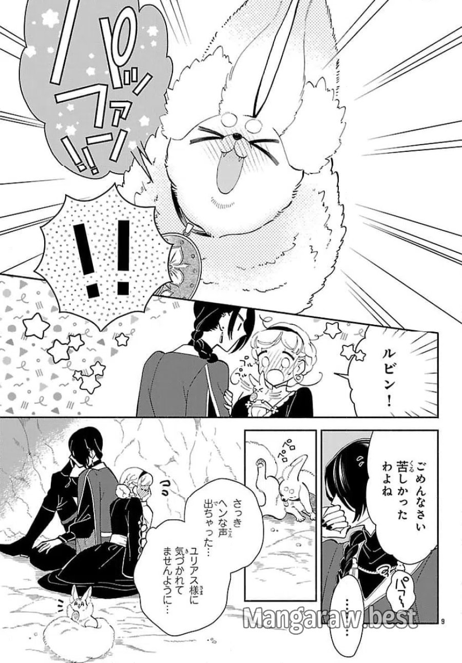 獣王子の偽恋花嫁 第8話 - Page 9