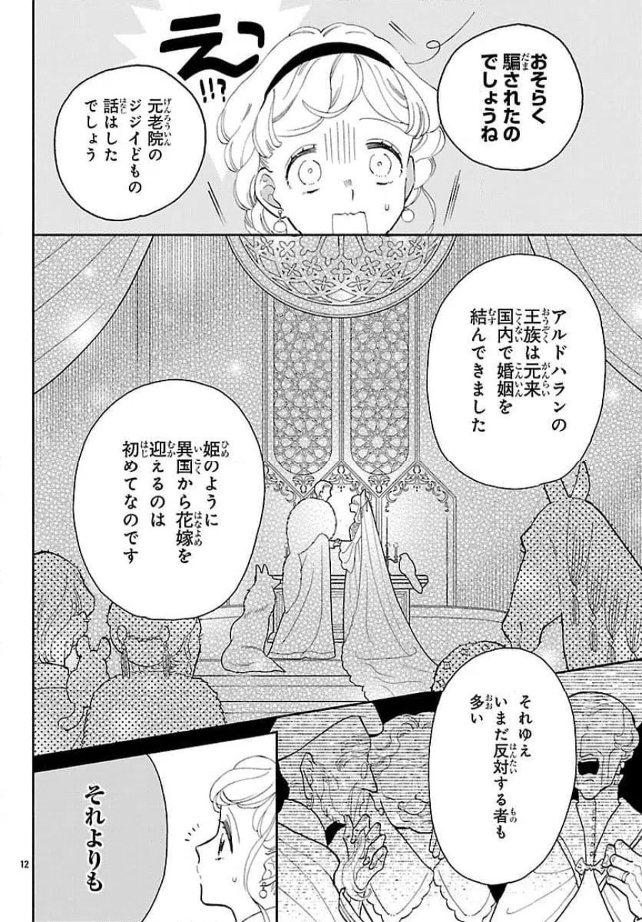 獣王子の偽恋花嫁 第3話 - Page 12