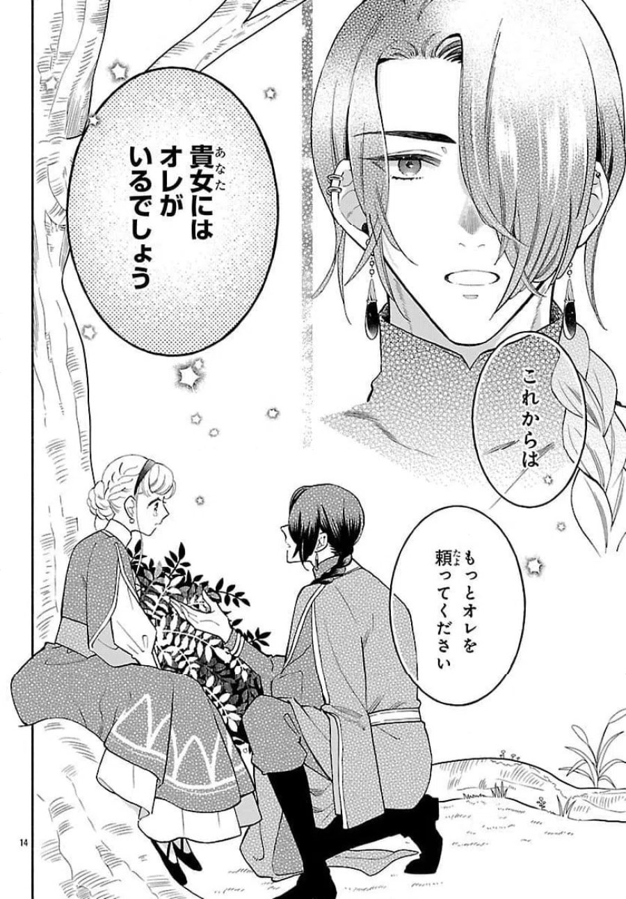 獣王子の偽恋花嫁 第3話 - Page 14