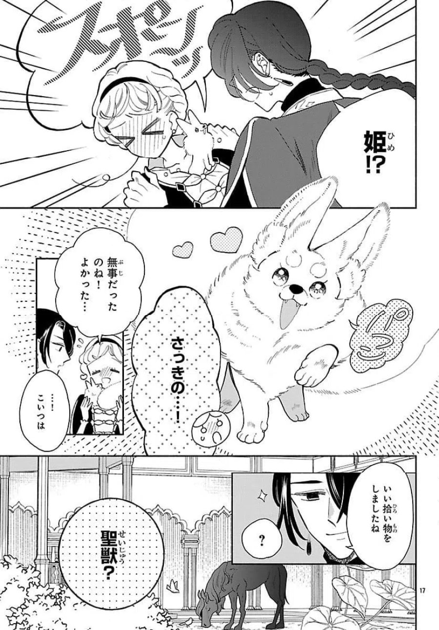 獣王子の偽恋花嫁 第3話 - Page 17